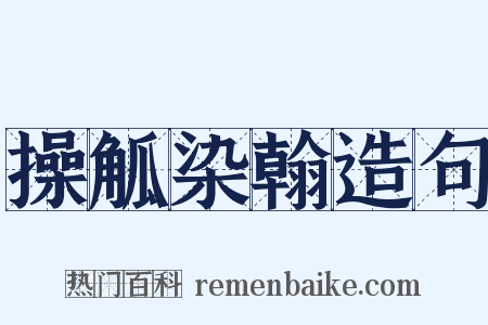 操觚染翰造句是什么意思的图片